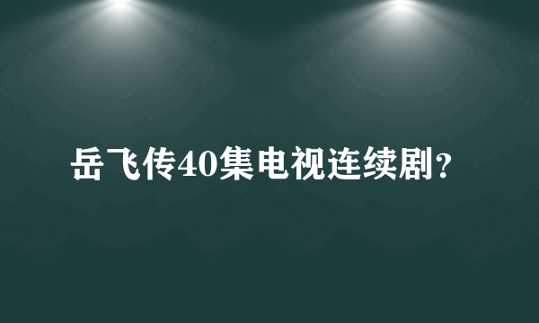 岳飞传40集电视连续剧？