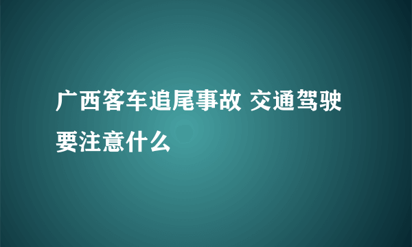 广西客车追尾事故 交通驾驶要注意什么