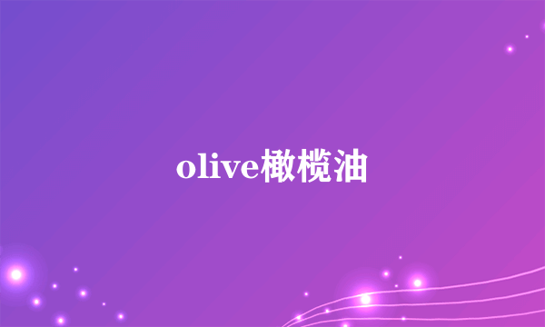 olive橄榄油