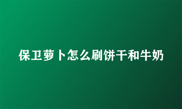 保卫萝卜怎么刷饼干和牛奶