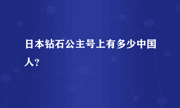 日本钻石公主号上有多少中国人？