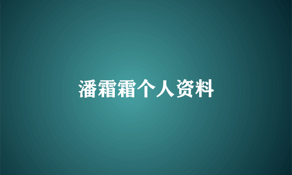 潘霜霜个人资料