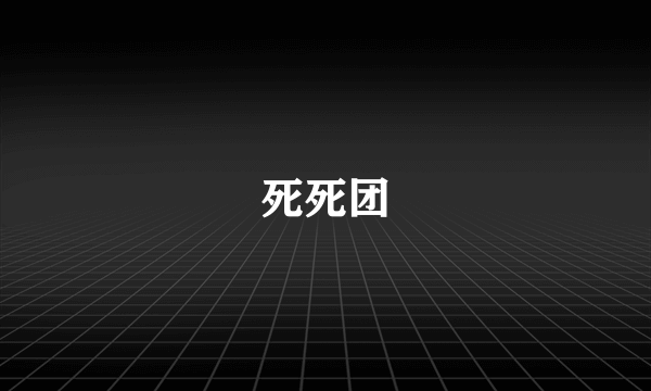 死死团