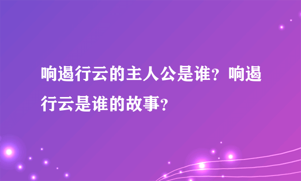 响遏行云的主人公是谁？响遏行云是谁的故事？