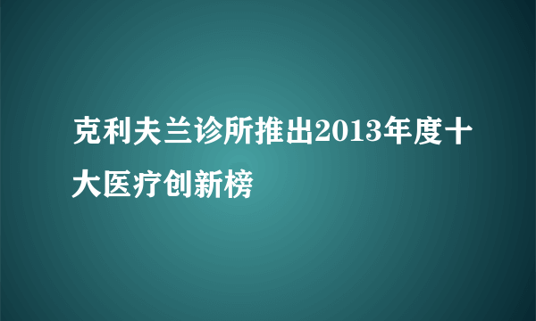 克利夫兰诊所推出2013年度十大医疗创新榜