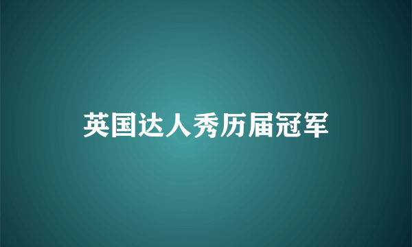 英国达人秀历届冠军