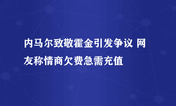 内马尔致敬霍金引发争议 网友称情商欠费急需充值