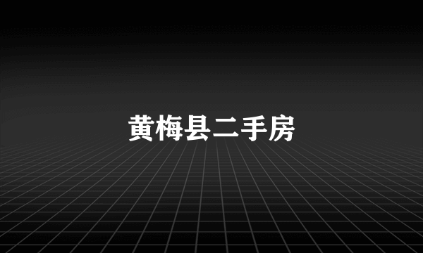 黄梅县二手房