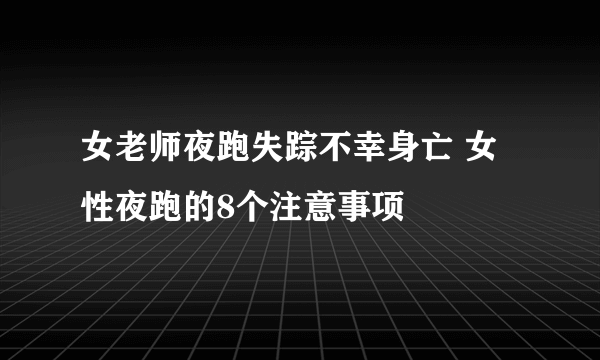 女老师夜跑失踪不幸身亡 女性夜跑的8个注意事项