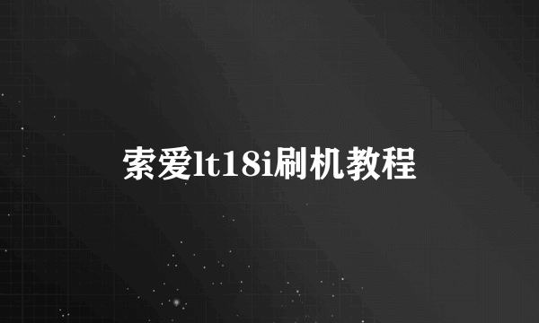 索爱lt18i刷机教程