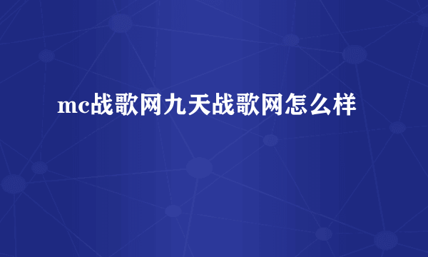 mc战歌网九天战歌网怎么样