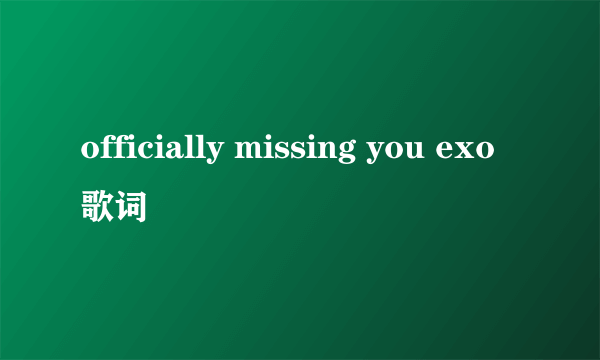 officially missing you exo歌词