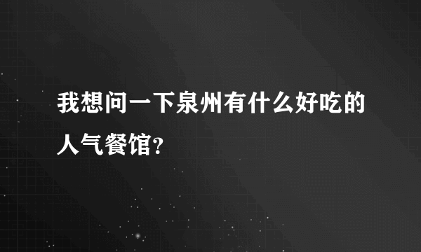 我想问一下泉州有什么好吃的人气餐馆？