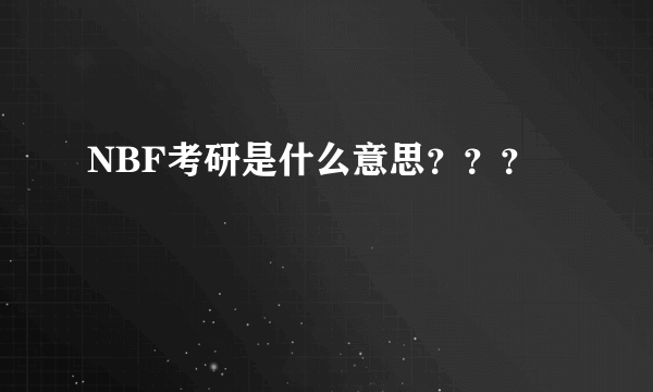 NBF考研是什么意思？？？