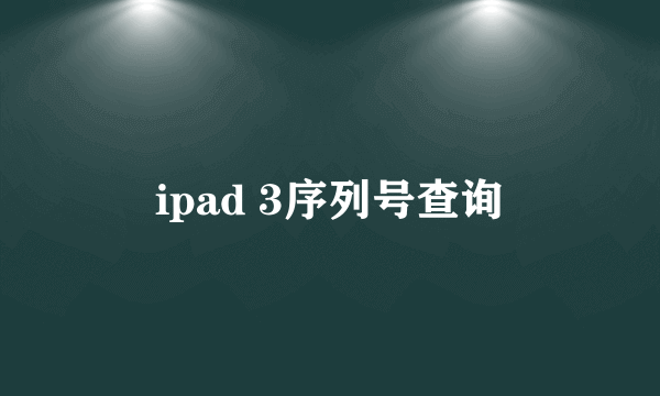 ipad 3序列号查询