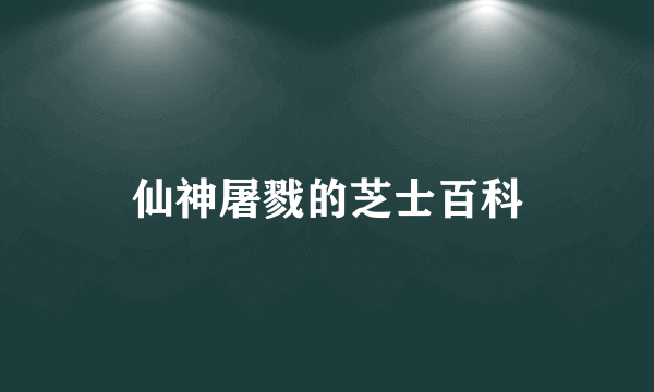 仙神屠戮的芝士百科