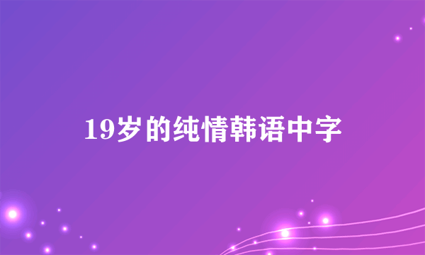 19岁的纯情韩语中字