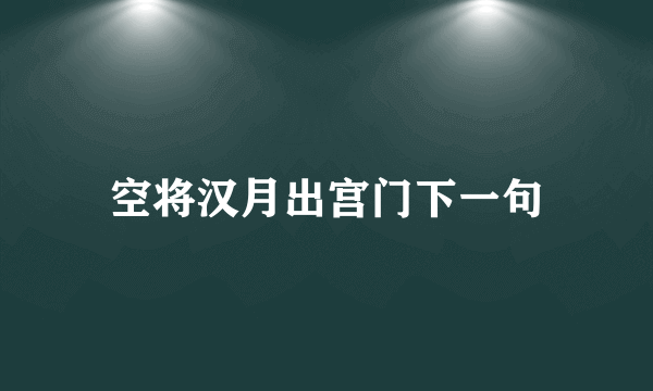 空将汉月出宫门下一句