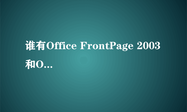 谁有Office FrontPage 2003和Office 2003序列号