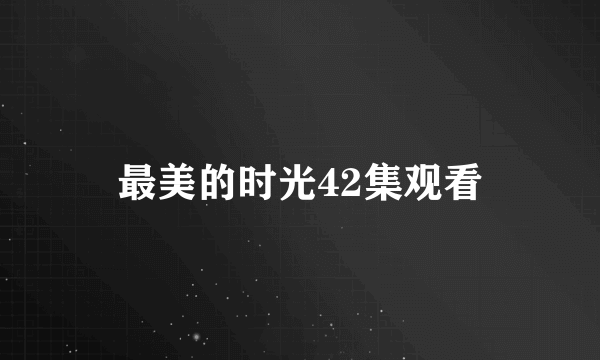 最美的时光42集观看