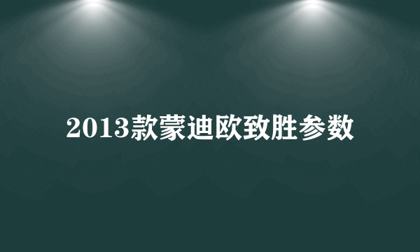 2013款蒙迪欧致胜参数