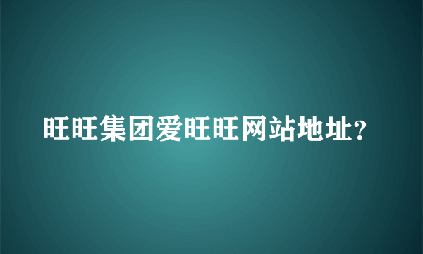 旺旺集团爱旺旺网站地址？