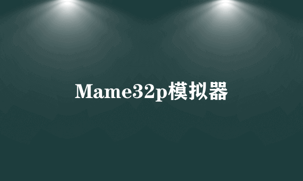 Mame32p模拟器