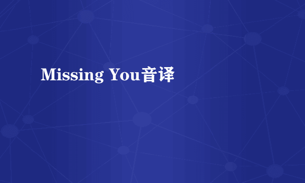 Missing You音译