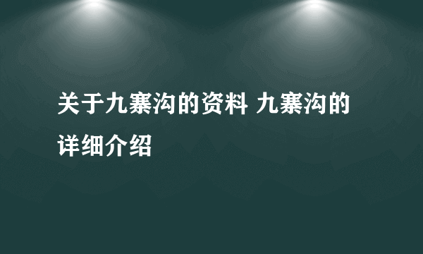 关于九寨沟的资料 九寨沟的详细介绍