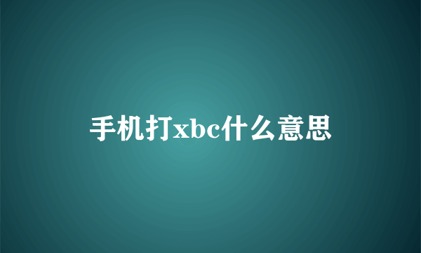 手机打xbc什么意思