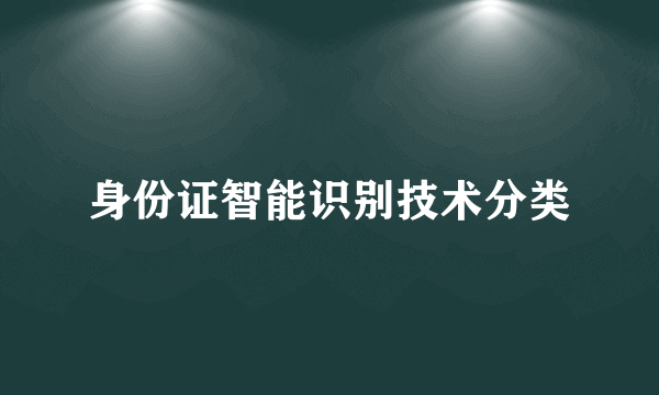 身份证智能识别技术分类