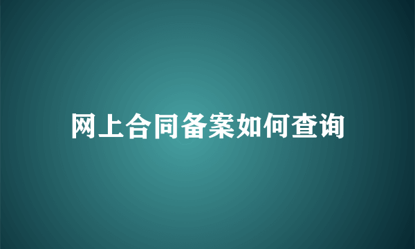 网上合同备案如何查询