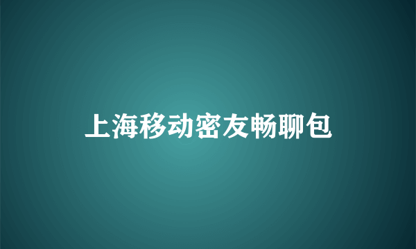 上海移动密友畅聊包