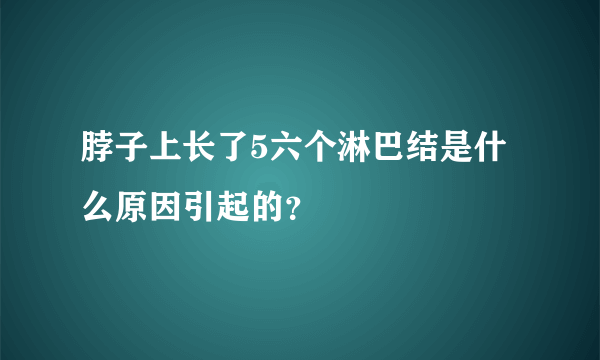 脖子上长了5六个淋巴结是什么原因引起的？