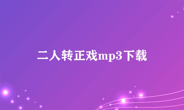 二人转正戏mp3下载