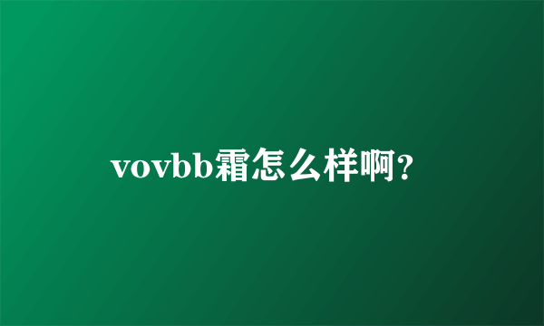 vovbb霜怎么样啊？