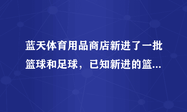 蓝天体育用品商店新进了一批篮球和足球，已知新进的篮球和足球的比是5:3，篮球比足球多进了12个，你知道蓝天体育用品商店这次进了多少个足球吗？