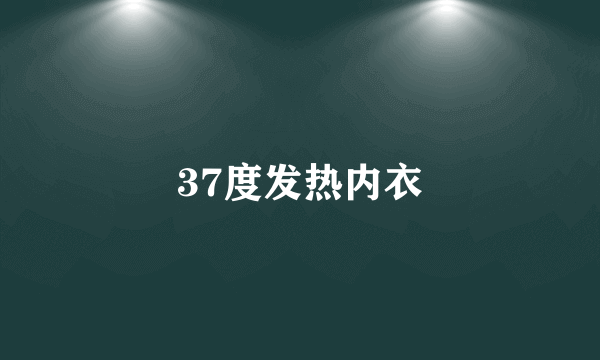 37度发热内衣