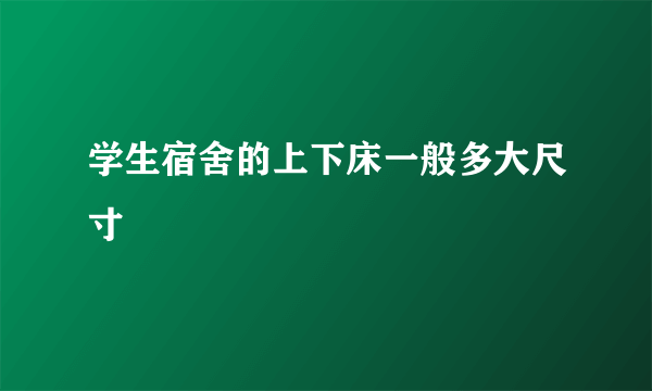 学生宿舍的上下床一般多大尺寸