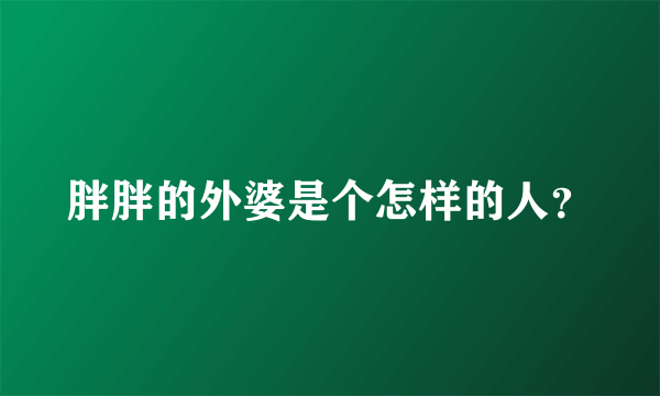 胖胖的外婆是个怎样的人？