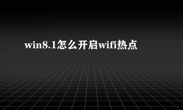 win8.1怎么开启wifi热点