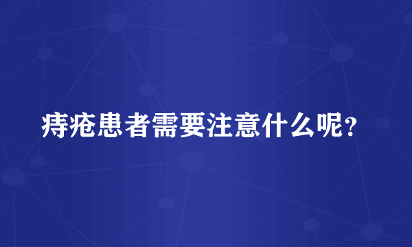 痔疮患者需要注意什么呢？