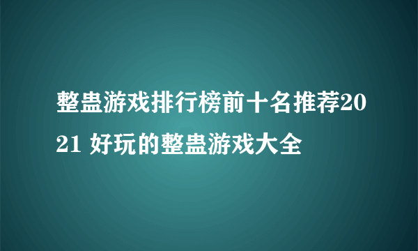 整蛊游戏排行榜前十名推荐2021 好玩的整蛊游戏大全