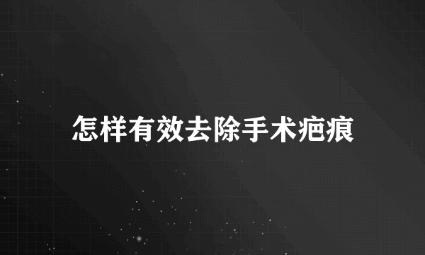 怎样有效去除手术疤痕