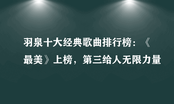 羽泉十大经典歌曲排行榜：《最美》上榜，第三给人无限力量