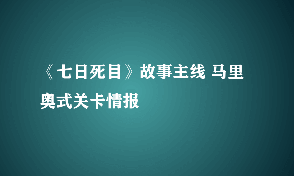 《七日死目》故事主线 马里奥式关卡情报