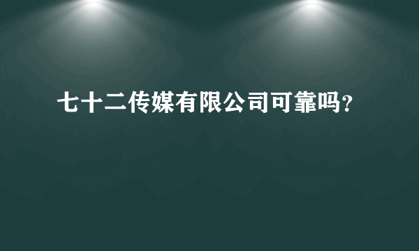 七十二传媒有限公司可靠吗？