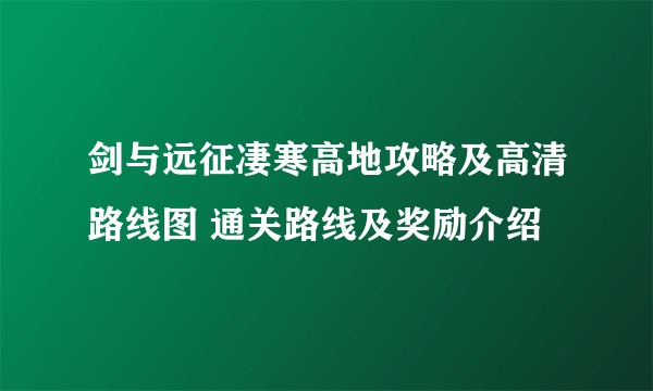 剑与远征凄寒高地攻略及高清路线图 通关路线及奖励介绍