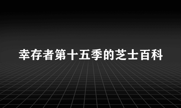 幸存者第十五季的芝士百科