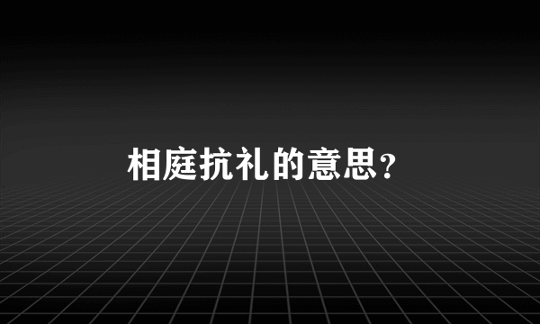 相庭抗礼的意思？